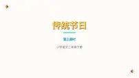 小学语文统编版（2024）二年级下册（2024）2 传统节日优质课说课教学习题课件ppt