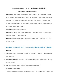 2026寒假 小升初语文 文言文阅读理解专项教案（题型分析+解题思路+方法技巧+真题讲练）