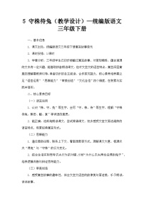 小学统编版（2024）5 守株待兔教学设计