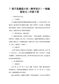 小学语文统编版（2024）二年级下册（2024）第二单元・阅读7 我不是最弱小的教案设计