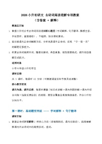 2026寒假 小升初语文 古诗词 阅读理解专项教案（题型分析+解题思路+方法技巧+真题讲练）