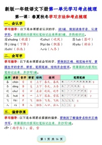 一年级语文下学期第一单元学习考点梳理学案