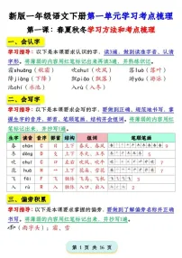 一年级语文下学期第一单元学习考点梳理学案