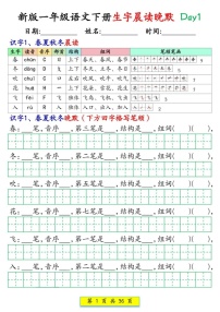 一年级语文下学期生字晨读晚默练习（学生版）