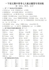 一年级语文下学期期中常考七大重点题型专题训练（含答案）