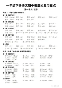 一年级语文下学期期中覆盖式复习知识点学案