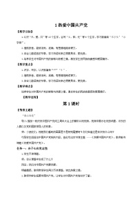 统编版（2024）一年级下册（2024）热爱中国共产党教学设计