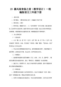 统编版（2024）三年级下册（2024）第七单元23 暴风雨来临之前教案设计