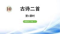 小学语文统编版（2024）一年级下册（2024）古诗二首教学ppt课件