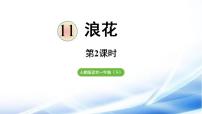 统编版（2024）一年级下册（2024）浪花教学课件ppt