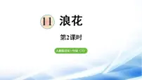 统编版（2024）一年级下册（2024）浪花教学课件ppt