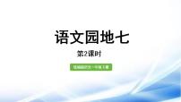 小学语文统编版（2024）一年级下册语文园地七教学课件ppt