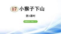 统编版（2024）一年级下册小猴子下山教学ppt课件