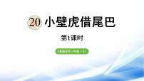 统编版（2024）一年级下册小壁虎借尾巴教学ppt课件