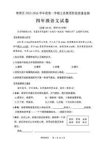 香洲区2025-2026学年度第一学期期末义务教育阶段质量监测四年级语文试卷