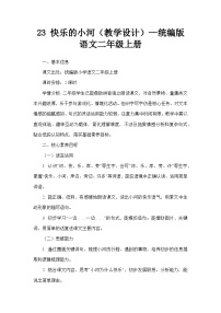统编版（2024）二年级上册（2024）23 快乐的小河教学设计
