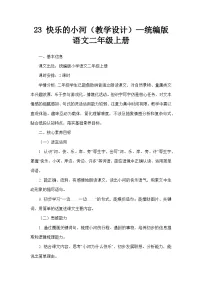 统编版（2024）二年级上册（2024）23 快乐的小河教学设计
