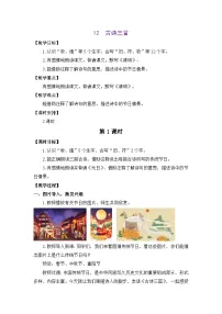 语文三年级下册（2024）12 古诗三首教案设计