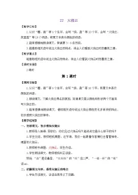 小学语文统编版（2024）三年级下册（2024）第七单元22 火烧云教案设计