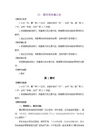 小学语文统编版（2024）三年级下册（2024）23 暴风雨来临之前教学设计及反思