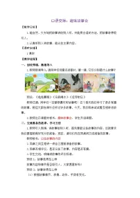 统编版（2024）三年级下册（2024）口语交际 趣味故事会教案