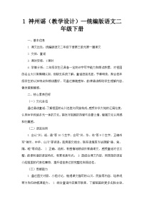 小学语文统编版（2024）二年级下册（2024）1 神州谣教学设计及反思