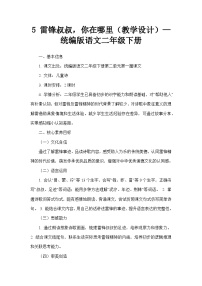 小学语文统编版（2024）二年级下册（2024）5 雷锋叔叔，你在哪里教案设计