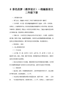 语文8 彩色的梦教案及反思