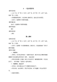 小学语文统编版（2024）二年级下册（2024）9 一匹出色的马教案及反思
