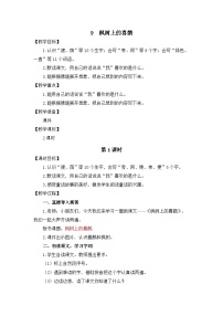 小学语文统编版（2024）二年级下册（2024）10 枫树上的喜鹊教案