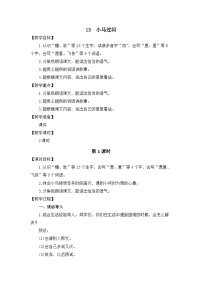 小学语文统编版（2024）二年级下册（2024）13 小马过河教案