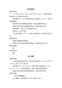 小学统编版（2024）第六单元・阅读语文园地六教案