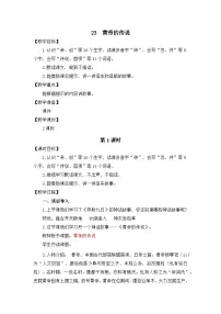小学语文统编版（2024）二年级下册（2024）23 黄帝的传说教案设计