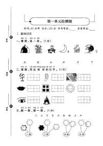 2025年秋季一年级上册语文人教部编版单元检测卷及答案（pdf版）