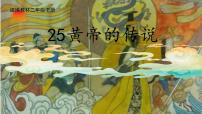 小学语文统编版（2024）二年级下册黄帝的传说课文内容课件ppt