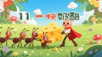 小学统编版（2024）13* 一块奶酪课堂教学ppt课件