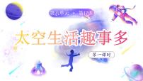 统编版（2024）二年级下册（2024）17 太空生活趣事多教学ppt课件