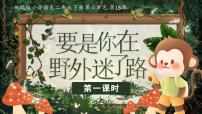 小学语文统编版（2024）二年级下册（2024）第六单元・阅读16 要是你在野外迷了路教学ppt课件