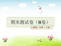 （新）部编版二年级语文下册期末质量评估卷（B卷）A3（原卷版）+PPT（参考答案课件）