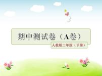 （新）部编版二年级语文下册期中质量评估卷（A卷）A3（原卷版）+PPT（参考答案课件）