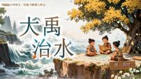 小学语文统编版（2024）二年级下册（2024）24 大禹治水教学ppt课件