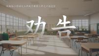 统编版（2024）口语交际 劝告教学课件ppt