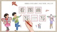 小学语文统编版（2024）三年级下册（2024）习作 看图画，写一写教学ppt课件
