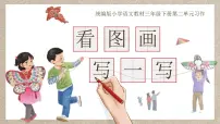 小学语文统编版（2024）三年级下册（2024）习作 看图画，写一写教学ppt课件
