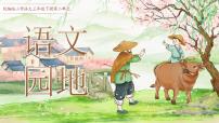 小学语文统编版（2024）三年级下册（2024）语文园地教学课件ppt