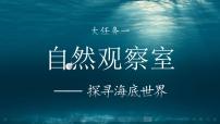 小学语文统编版（2024）三年级下册（2024）9 海底世界教学ppt课件
