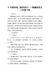 统编版（2024）三年级下册（2024）5 守株待兔教学设计及反思