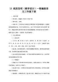 统编版（2024）三年级下册（2024）13 纸的发明教学设计及反思