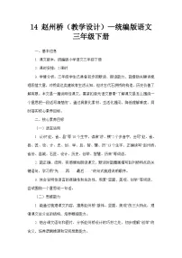 统编版（2024）三年级下册（2024）第四单元14 赵州桥教案
