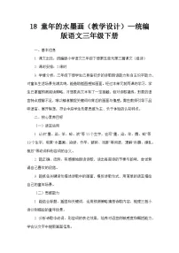 小学统编版（2024）18 童年的水墨画教学设计